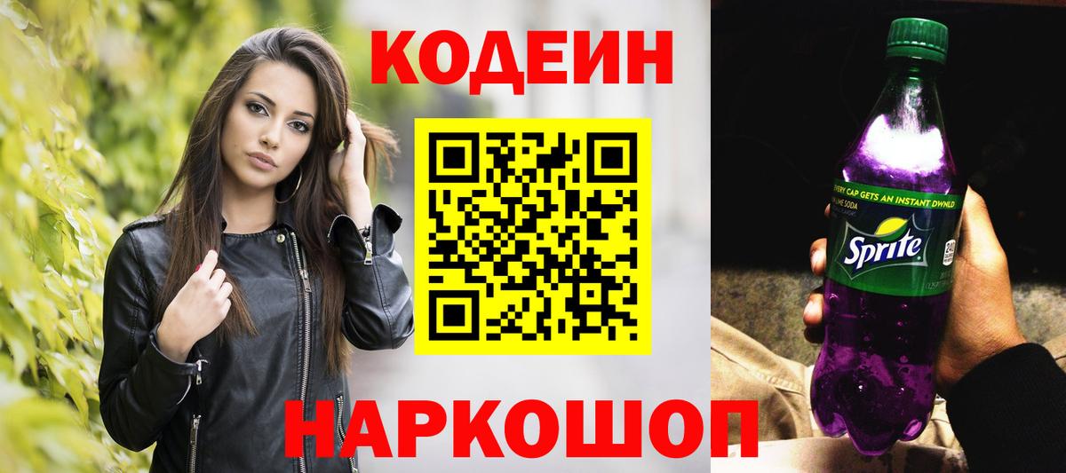 Нижний Тагил  Codein напиток Lean (лин)  Codein Purple Drank  Вход с VPN 