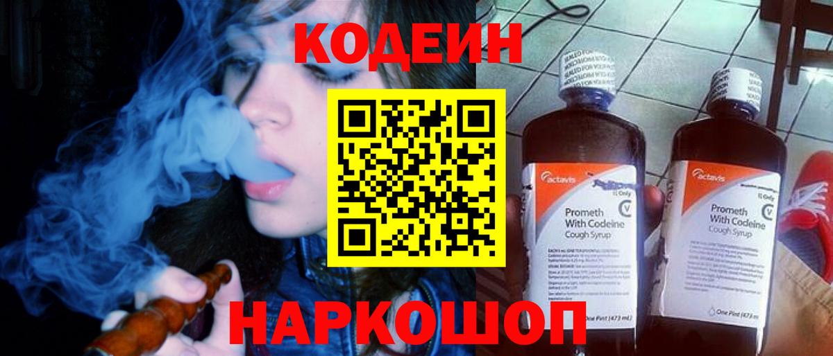 Codein напиток Lean (лин) Нижний Тагил